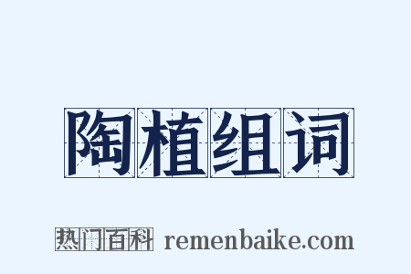 陶植组词是什么意思的图片